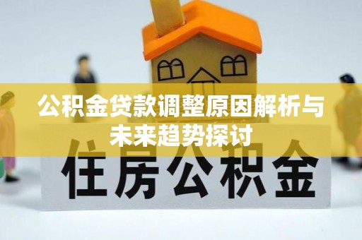 呼伦贝尔公积金贷款调整原因解析与未来趋势探讨