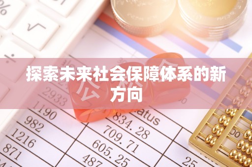 呼伦贝尔探索未来社会保障体系的新方向