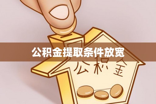 呼伦贝尔公积金提取条件放宽