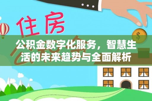呼伦贝尔公积金数字化服务，智慧生活的未来趋势与全面解析