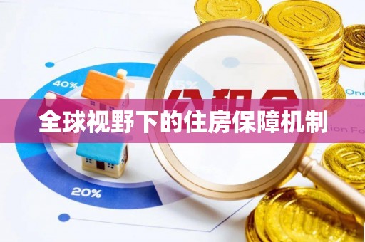 呼伦贝尔全球视野下的住房保障机制