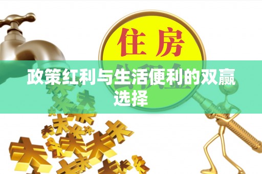 呼伦贝尔政策红利与生活便利的双赢选择