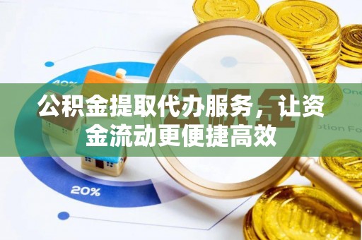 呼伦贝尔公积金提取代办服务，让资金流动更便捷高效