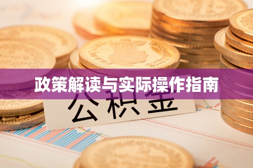 呼伦贝尔政策解读与实际操作指南
