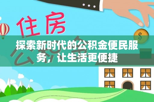呼伦贝尔探索新时代的公积金便民服务，让生活更便捷
