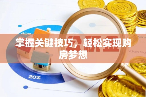 呼伦贝尔掌握关键技巧，轻松实现购房梦想