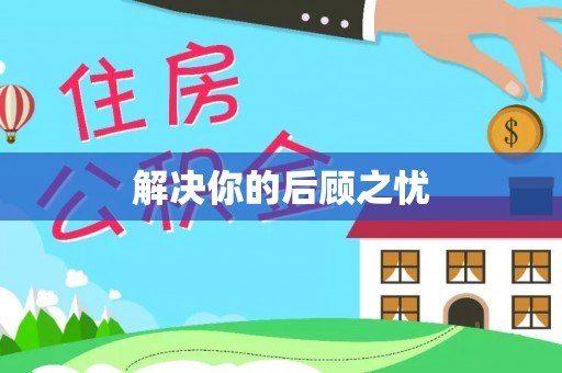 呼伦贝尔解决你的后顾之忧