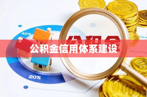 呼伦贝尔公积金信用体系建设