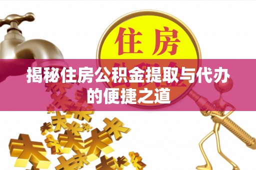 呼伦贝尔揭秘住房公积金提取与代办的便捷之道