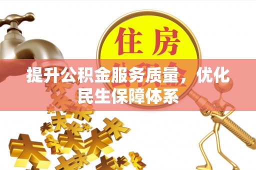 呼伦贝尔提升公积金服务质量，优化民生保障体系