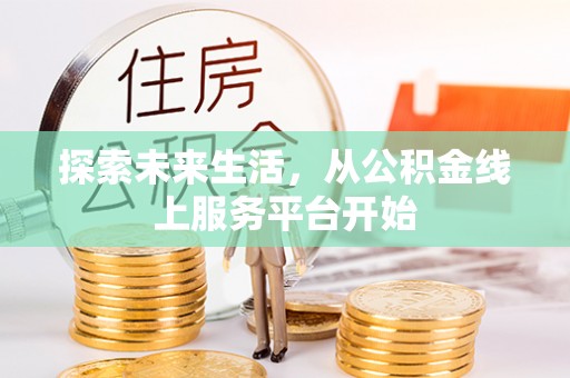 呼伦贝尔探索未来生活，从公积金线上服务平台开始
