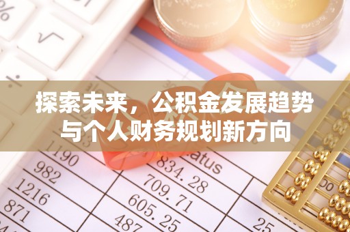 呼伦贝尔探索未来，公积金发展趋势与个人财务规划新方向