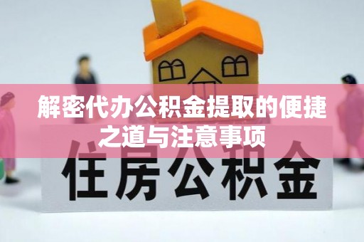 呼伦贝尔解密代办公积金提取的便捷之道与注意事项
