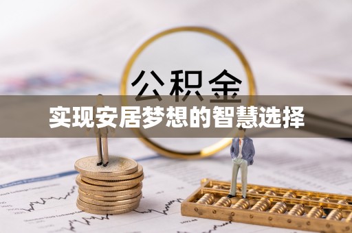呼伦贝尔实现安居梦想的智慧选择