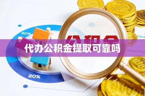 呼伦贝尔代办公积金提取可靠吗
