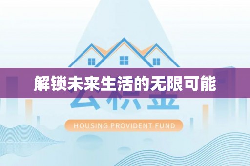 呼伦贝尔解锁未来生活的无限可能