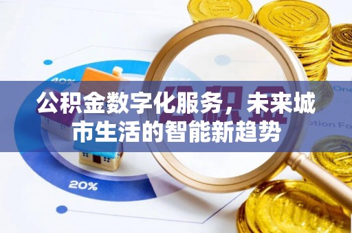 呼伦贝尔公积金数字化服务，未来城市生活的智能新趋势