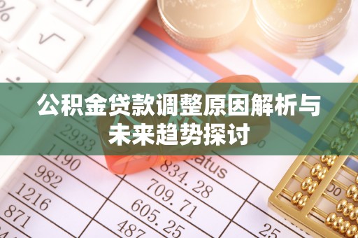 呼伦贝尔公积金贷款调整原因解析与未来趋势探讨