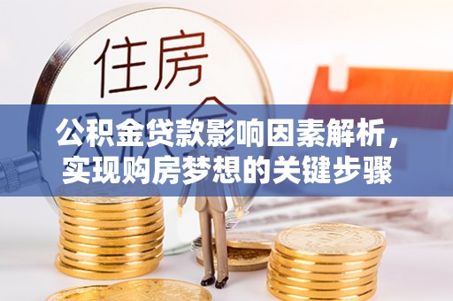 呼伦贝尔公积金贷款影响因素解析，实现购房梦想的关键步骤