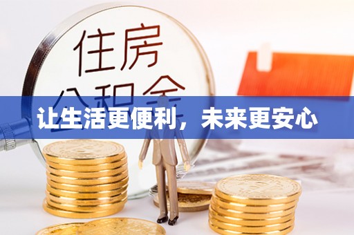 呼伦贝尔让生活更便利，未来更安心
