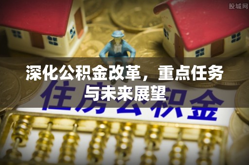 呼伦贝尔深化公积金改革，重点任务与未来展望