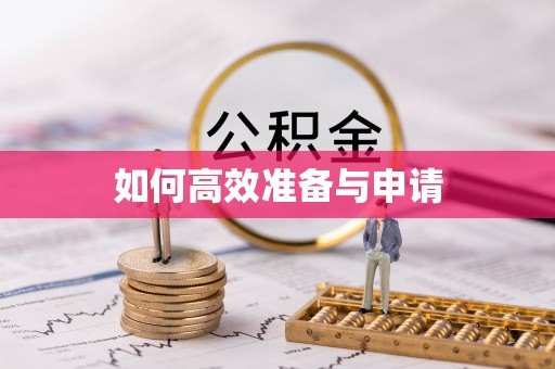 呼伦贝尔如何高效准备与申请