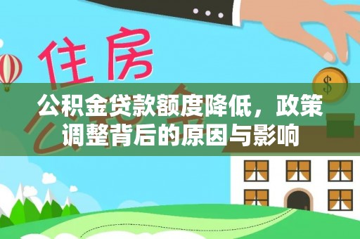 呼伦贝尔公积金贷款额度降低，政策调整背后的原因与影响