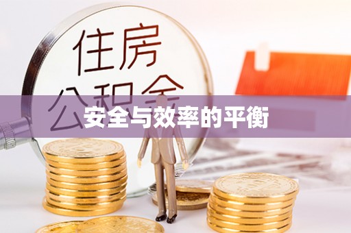 呼伦贝尔安全与效率的平衡