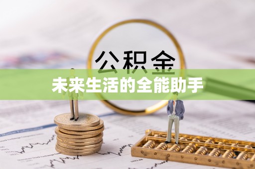 呼伦贝尔未来生活的全能助手