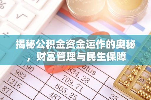 呼伦贝尔揭秘公积金资金运作的奥秘，财富管理与民生保障