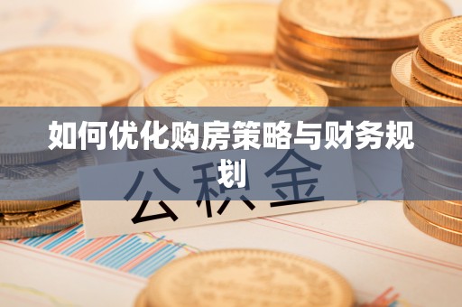 呼伦贝尔如何优化购房策略与财务规划