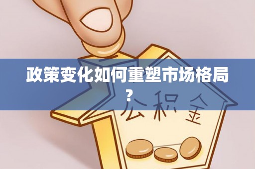 呼伦贝尔政策变化如何重塑市场格局？