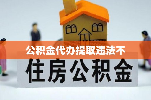 呼伦贝尔公积金代办提取违法不