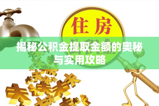 呼伦贝尔揭秘公积金提取金额的奥秘与实用攻略