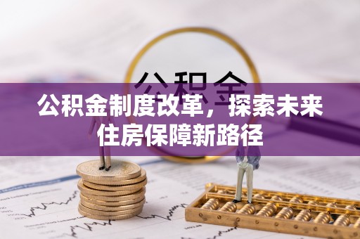 呼伦贝尔公积金制度改革，探索未来住房保障新路径