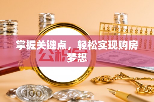 呼伦贝尔掌握关键点，轻松实现购房梦想