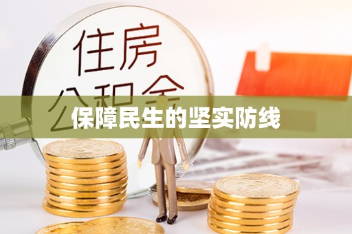 呼伦贝尔保障民生的坚实防线