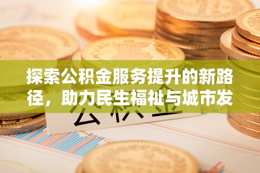 呼伦贝尔探索公积金服务提升的新路径，助力民生福祉与城市发展