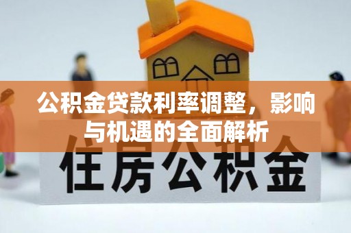 呼伦贝尔公积金贷款利率调整，影响与机遇的全面解析