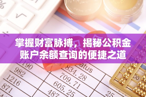 呼伦贝尔掌握财富脉搏，揭秘公积金账户余额查询的便捷之道