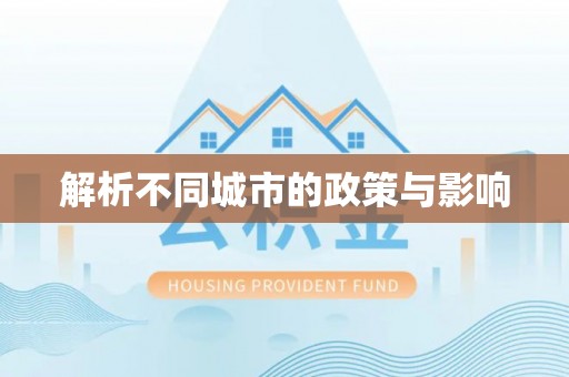 呼伦贝尔解析不同城市的政策与影响
