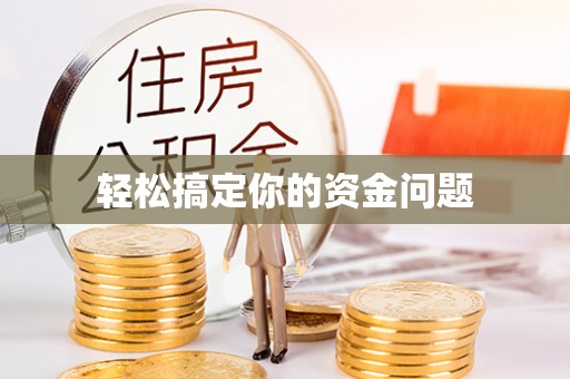 呼伦贝尔轻松搞定你的资金问题
