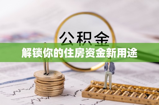呼伦贝尔解锁你的住房资金新用途