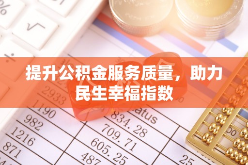 呼伦贝尔提升公积金服务质量，助力民生幸福指数