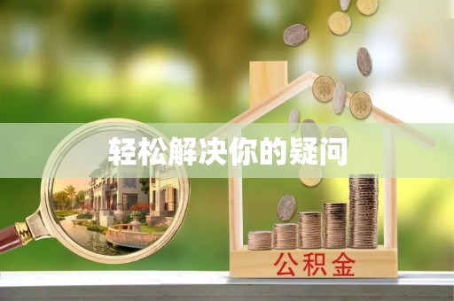呼伦贝尔轻松解决你的疑问