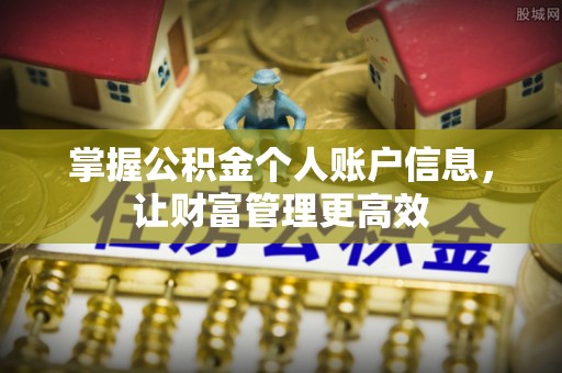 呼伦贝尔掌握公积金个人账户信息，让财富管理更高效