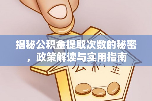 呼伦贝尔揭秘公积金提取次数的秘密，政策解读与实用指南