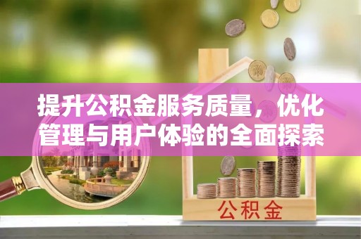 呼伦贝尔提升公积金服务质量，优化管理与用户体验的全面探索