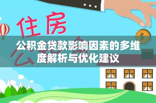 呼伦贝尔公积金贷款影响因素的多维度解析与优化建议