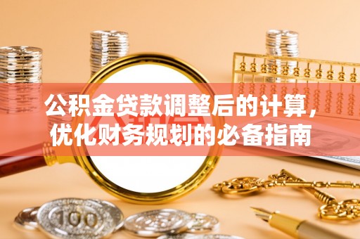 呼伦贝尔公积金贷款调整后的计算，优化财务规划的必备指南